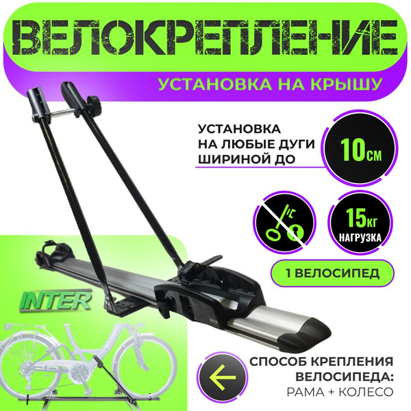Велобагажник на автомобиль Inter Вело_серебристый - купить по доступным ...