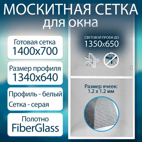 Москитная сетка на окна размером до 1400x700мм профиль алюминиевый ...