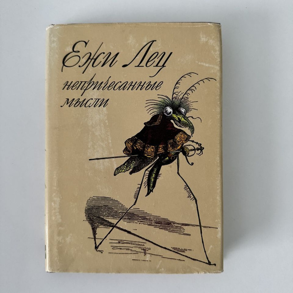 Непричесанные мысли. | Лец Станислав Ежи - купить с доставкой по ...