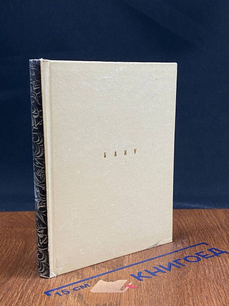 Баку - купить с доставкой по выгодным ценам в интернет-магазине OZON ...