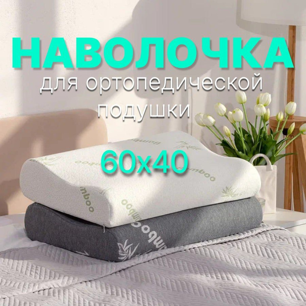 Наволочка для ортопедической подушки декоративная чехол купить на OZON ...