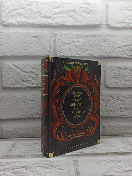 Кристин, дочь Лавранса | Унсет Сигрид - купить с доставкой по выгодным ...