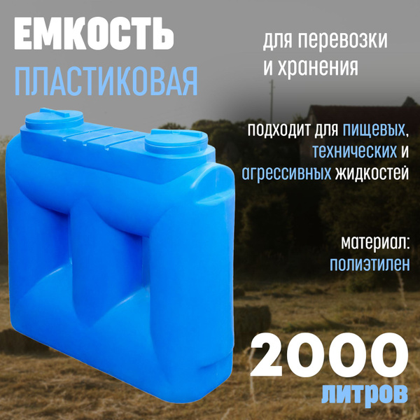 Пластиковая емкость для воды 2000 литров / бочка для воды 2000л бак из ...
