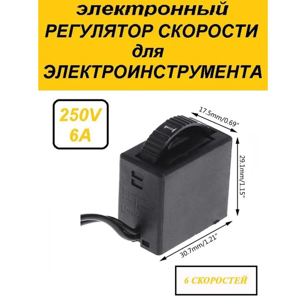Регулятор скорости (плавный пуск) резисторный для дрели, УШМ, лобзика ...