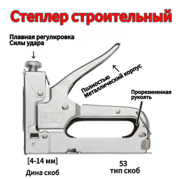 Степлер строительный и мебельный разница