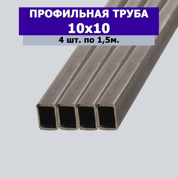 Профильная труба 10х10, 4 штуки по 1,5 метра, толщина 1мм - купить с ...
