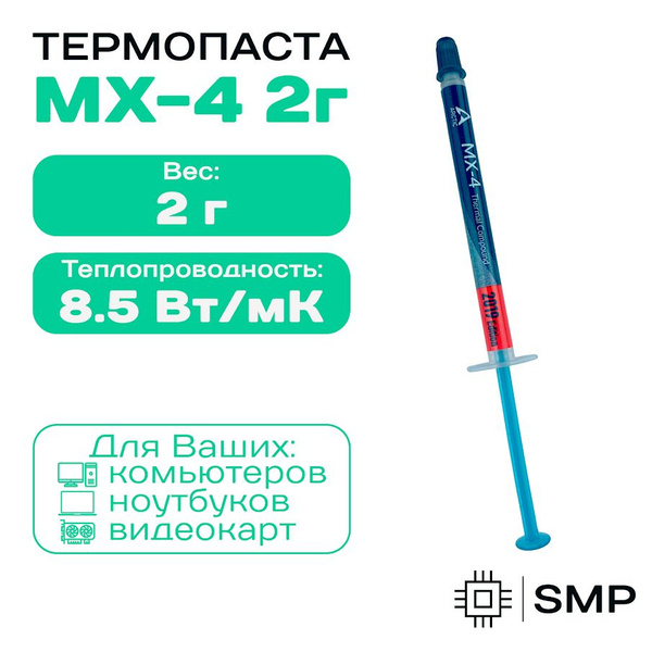 Термопаста Arctic SMP_MX4 купить по выгодной цене в интернет-магазине ...