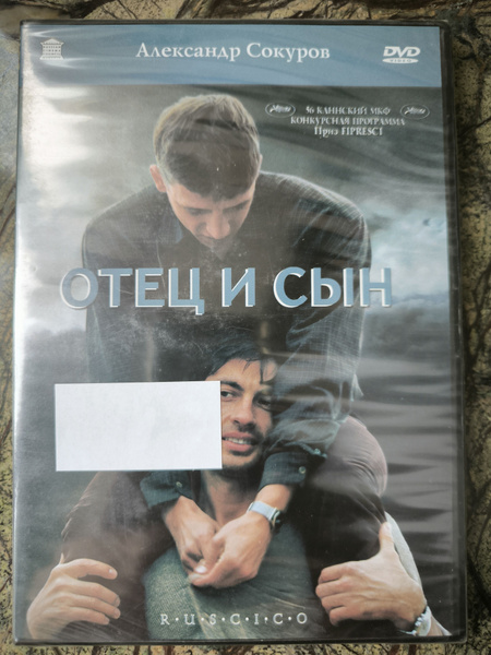 Александр Сокуров Отец и сын (DVD) - купить с доставкой по выгодным ...