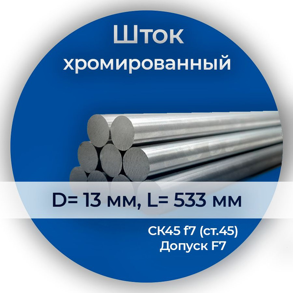 Шток хромированный 13*533мм Eco / Шток гидроцилиндра 13 мм Eco - купить ...