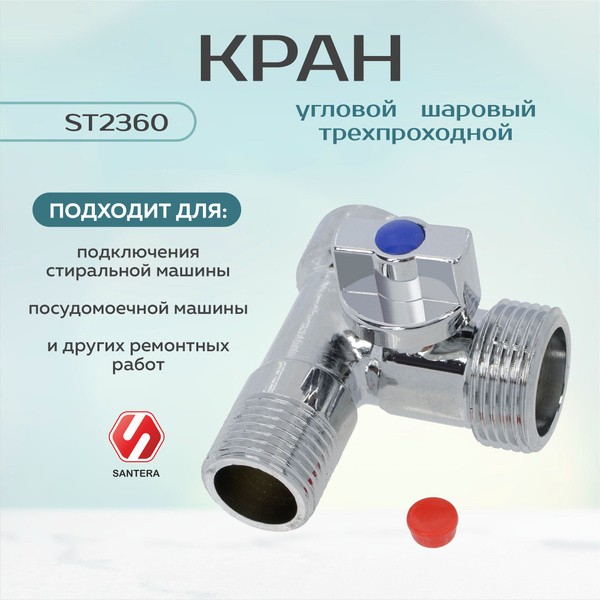 Кран шаровой, угловой , 3-х проходной, хромированный Santera модель ST ...