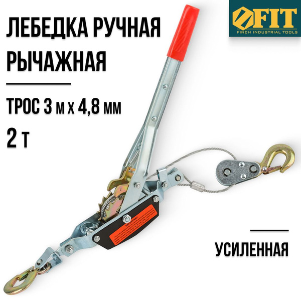 FIT Лебедка ручная автомобильная рычажная усиленная 2 т трос 3 м х 4,8 ...