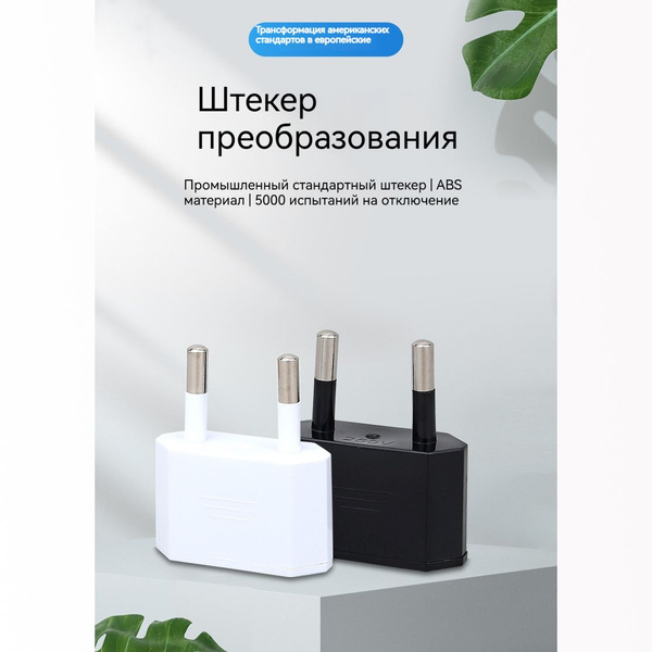 Штекер для преобразования американского стандарта в европейский ...