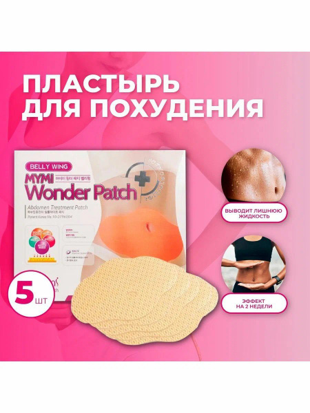 Пластырь для похудения на живот Mymi Wonder Patch 5 штук, - купить с ...