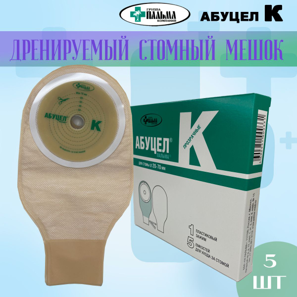 Калоприемник для стомы Абуцел-К №5, диаметр 20-70 мм, 5 шт. - купить с ...