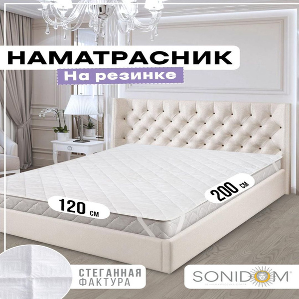 Наматрасник защитный SONIDOM 120x200 - купить по низкой цене с ...