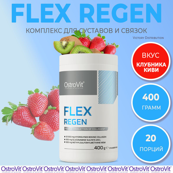 Комплекс для суставов и связок Flex Regen клубника-киви 400 гр OstroVit ...