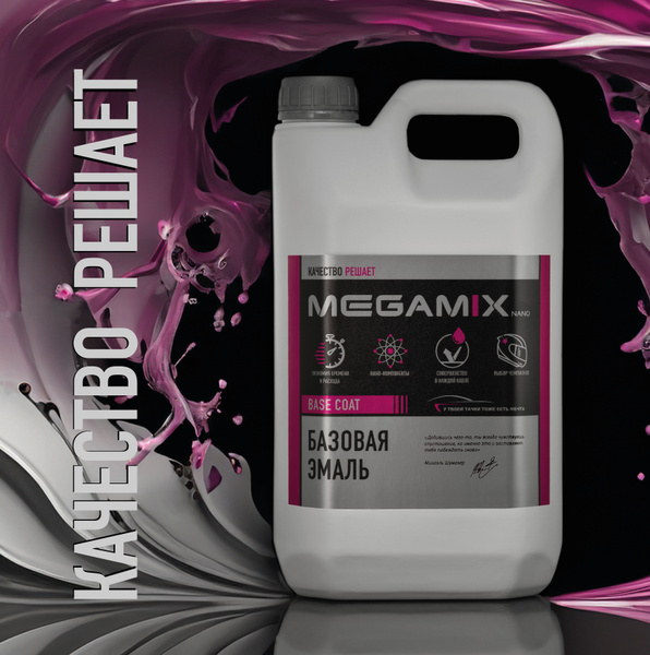 Краска автомобильная MegaMix Paint Project по низкой цене с доставкой в ...