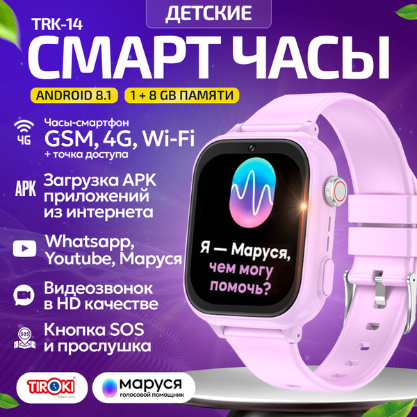 Детские смарт часы Tiroki TRK-14 Android 8.1, 1+8 Gb, Маруся, с YouTube ...