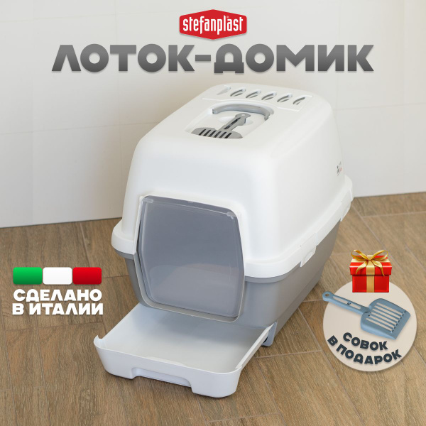 Лоток для кошек закрытый с совком и крышкой - купить с доставкой по ...
