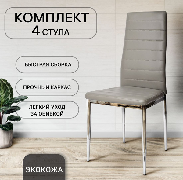 стулья для кухни, 4 шт F 261-3, серый, экокожа, со спинкой - купить с ...