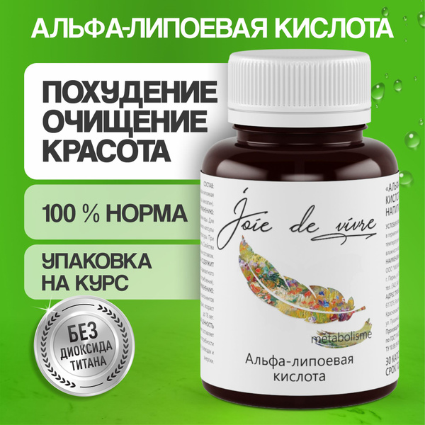 Альфа липоевая кислота для похудения, очищения организма, детокс ...