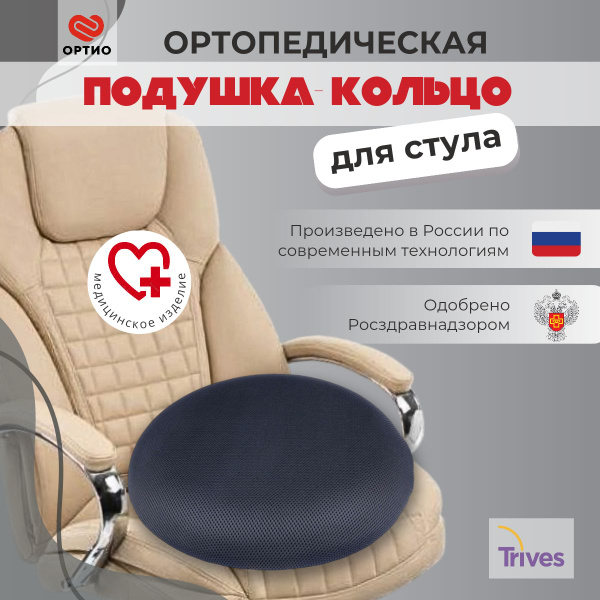 Ортопедическая подушка на стул для сидения Trives ТОП-431, круглая ...