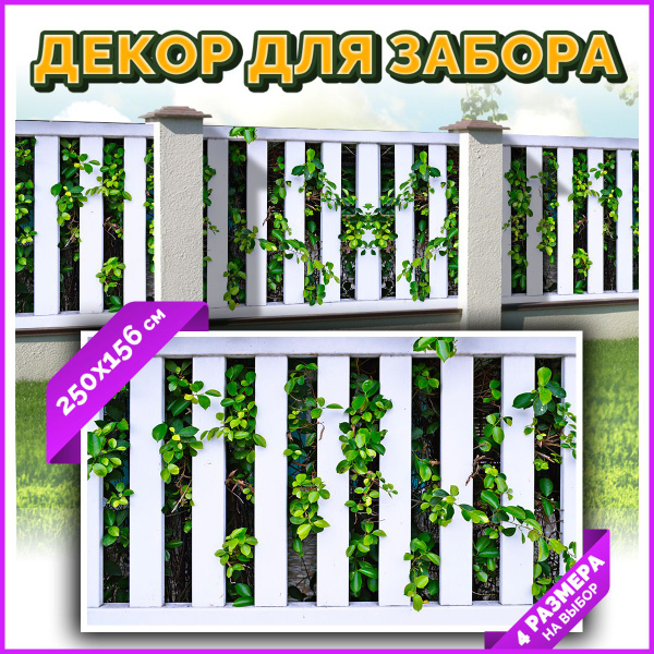 Комплектующие для забора и ворот Arthata - Фотосетка, Винил купить по ...