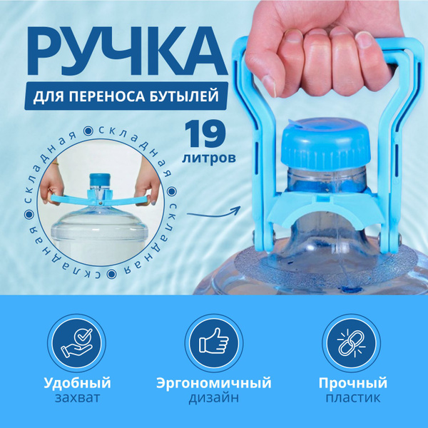 Ручка для переноса бутылей с водой 19 литров, складная, прочный ...