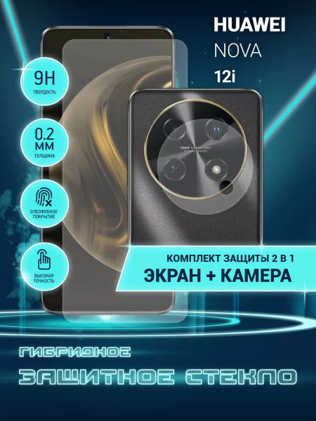 Защитное стекло для Huawei Nova 12i, Хуавей Нова 12и на экран и камеру ...
