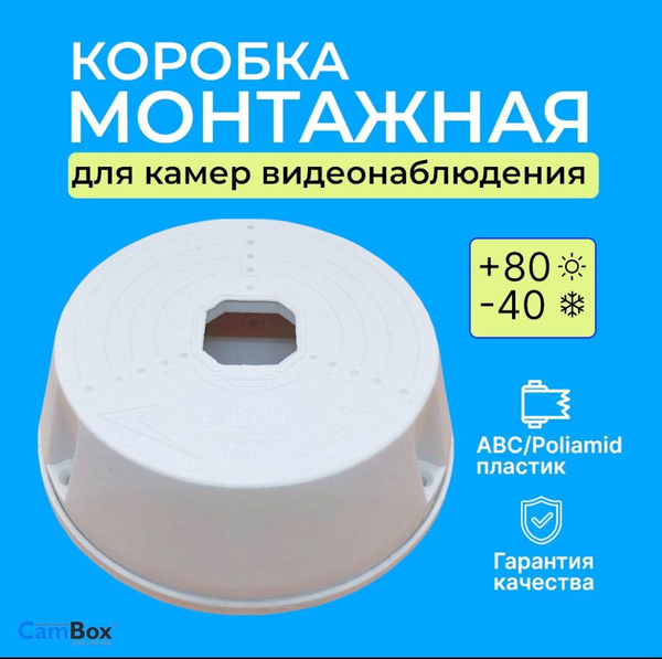 Монтажная коробка для камер видеонаблюдения CamBox JB 311 Mono Wht ...