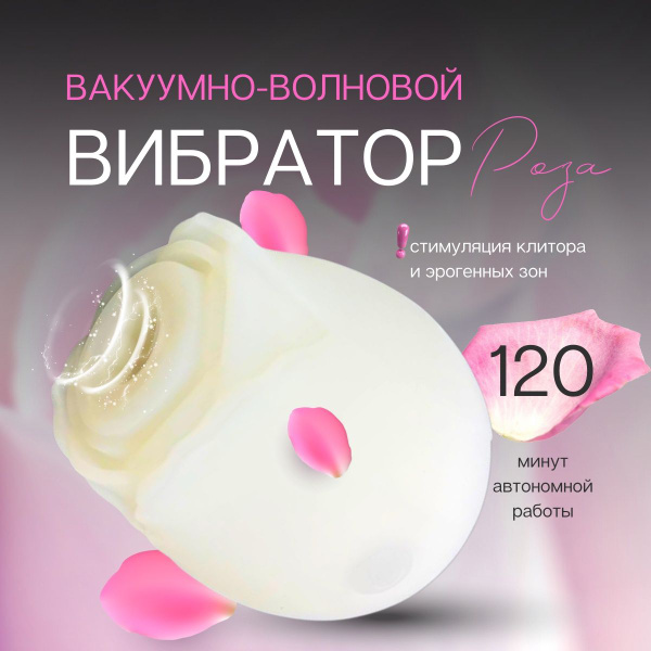 Вакуумно-волновой стимулятор "Розочка" - купить с доставкой по выгодным ...