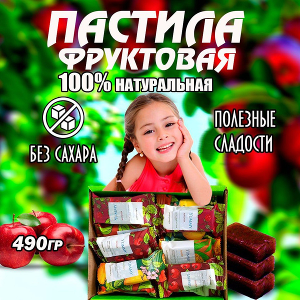 Пастила без сахара, фруктовая натуральная ассорти набор 490 г, сладости ...