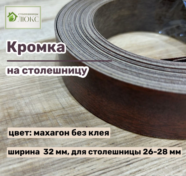 Вопросы и ответы о Кромка Махагон 32 мм пластиковая без клея HPL для ...
