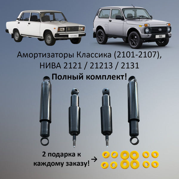 Амортизаторы ВАЗ 2101-2107, НИВА 2121 / 21213 / 2131 (классика "жигули ...