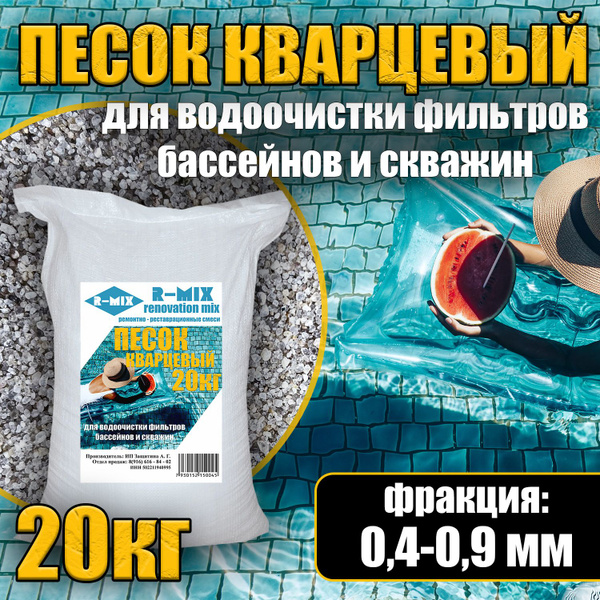 Кварцевый песок для водоочистки бассейна и скважины для песочного ...
