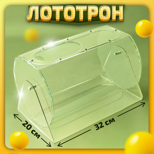 Круглый лототрон без шариков купить на OZON по низкой цене (1039521467)