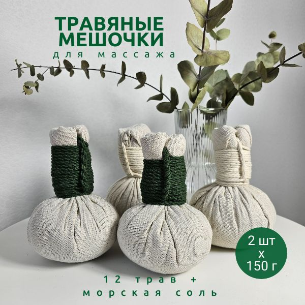 Травяные мешочки для массажа купить на OZON по низкой цене (1581203785)