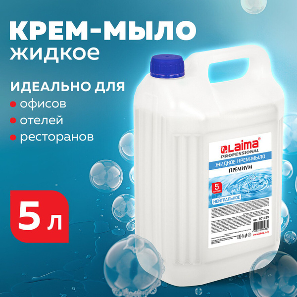 Мыло-крем жидкое 5 л, Лайма Professional Жемчужное купить на OZON по ...