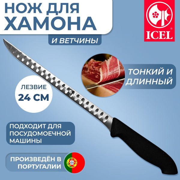 Купить Нож ICEL для хамона, лезвие 24 см, ручка с антибактериальной ...