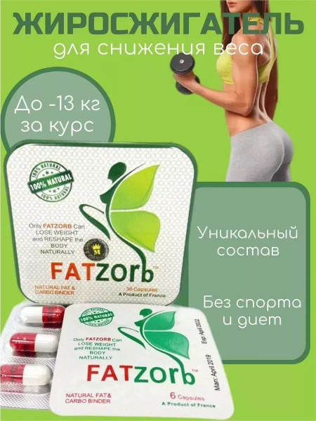 FATZORB эффективный жиросжигатель купить на OZON по низкой цене ...