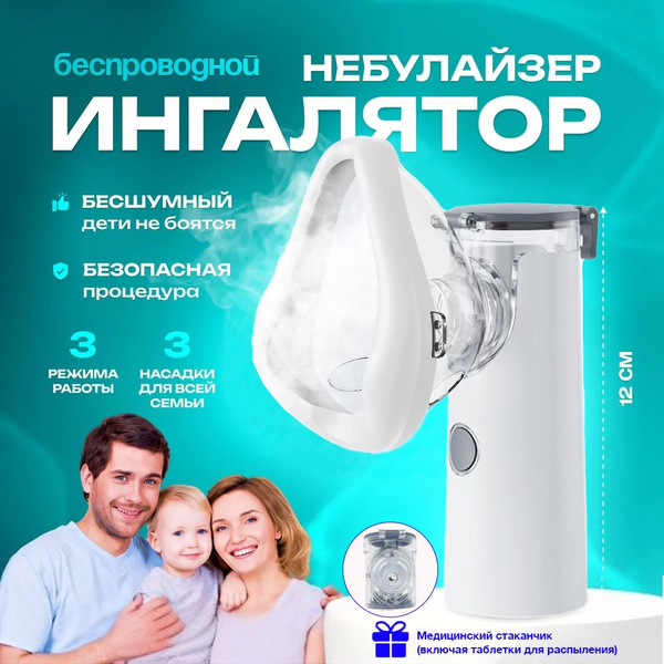 Ингалятор небулайзер портативный, с 3 насадками для ингаляции детей и ...