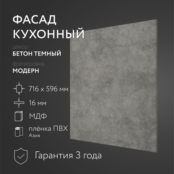 Фасад кухонный МДФ "Бетон тм." 716х596 мм/Модерн/Для кухонного ...