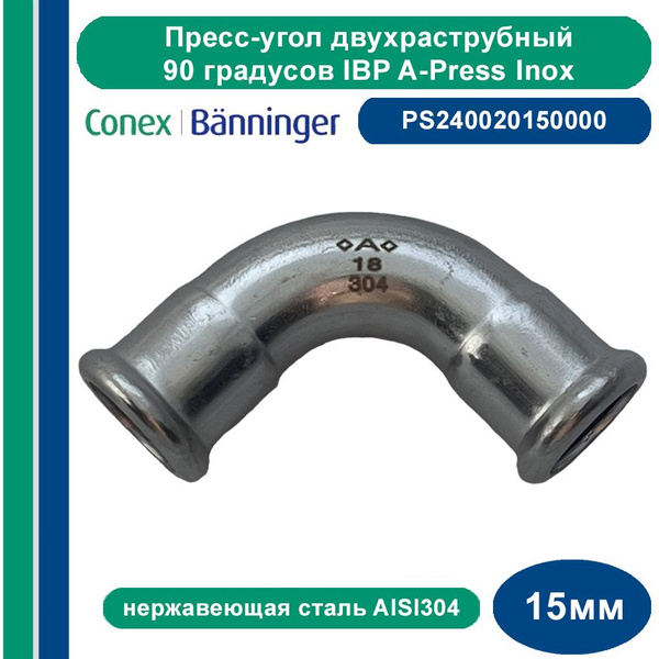 Пресс-угол двухраструбный IBP A-Press Inox нержавеющая сталь AISI304 ...
