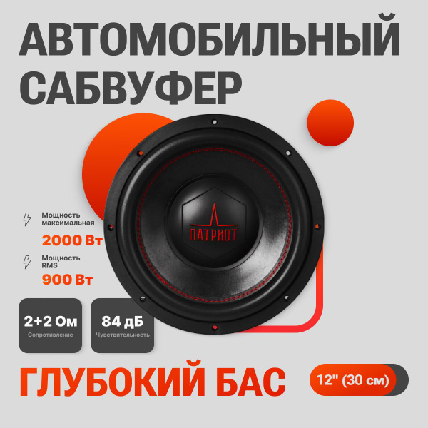 Автомобильный сабвуфер УРАЛ ПАТРИОТ 12 - купить по выгодной цене в ...