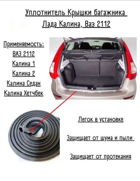 Уплотнитель крышки багажника Приора хэтчбек, ВАЗ-1117, 1118, 2112,1119 ...