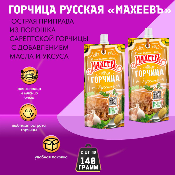 Горчица готовая русская дой-пак с дозатором 2 шт по 140г МАХЕЕВ ...