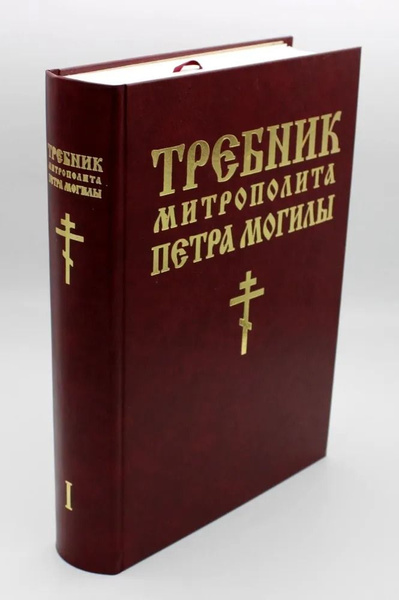 Требник митр. Петра Могилы: КНИГА 1 (БММ) - купить с доставкой по ...