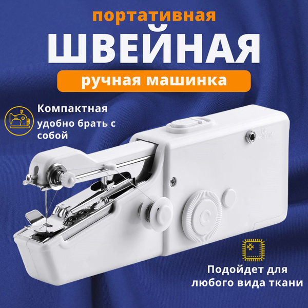 Швейная машинка ручная для шитья Handy Stitch Беспроводная мини ...