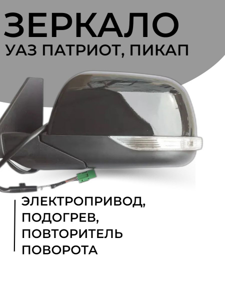 Зеркало УАЗ Патриот левое (с электроприв-подогревом, с повт.поворота ...