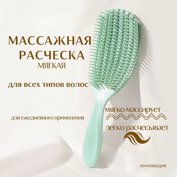 Массажная расческа мягкая для бережного ухода анатомической формы ...
